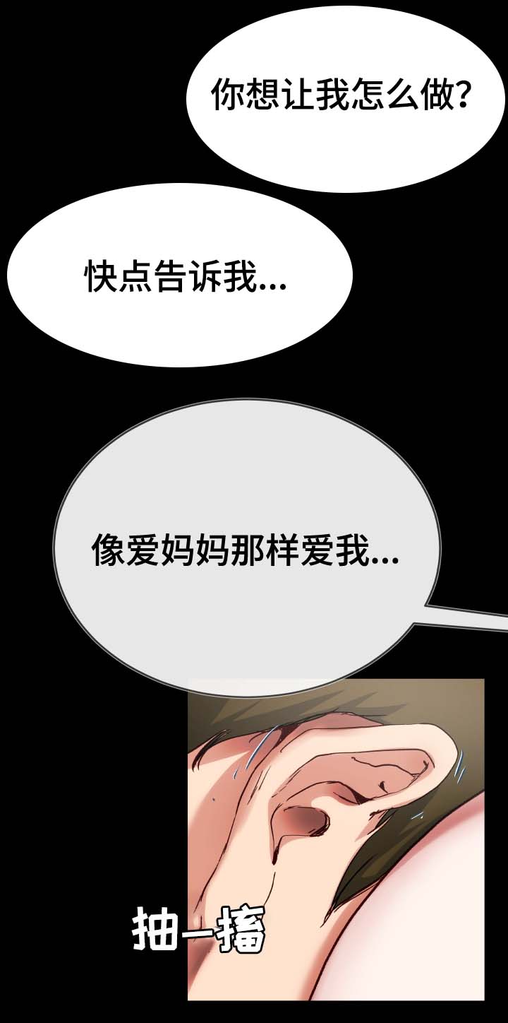 《极度克制》漫画最新章节第51章：像爱妈妈那样免费下拉式在线观看章节第【1】张图片