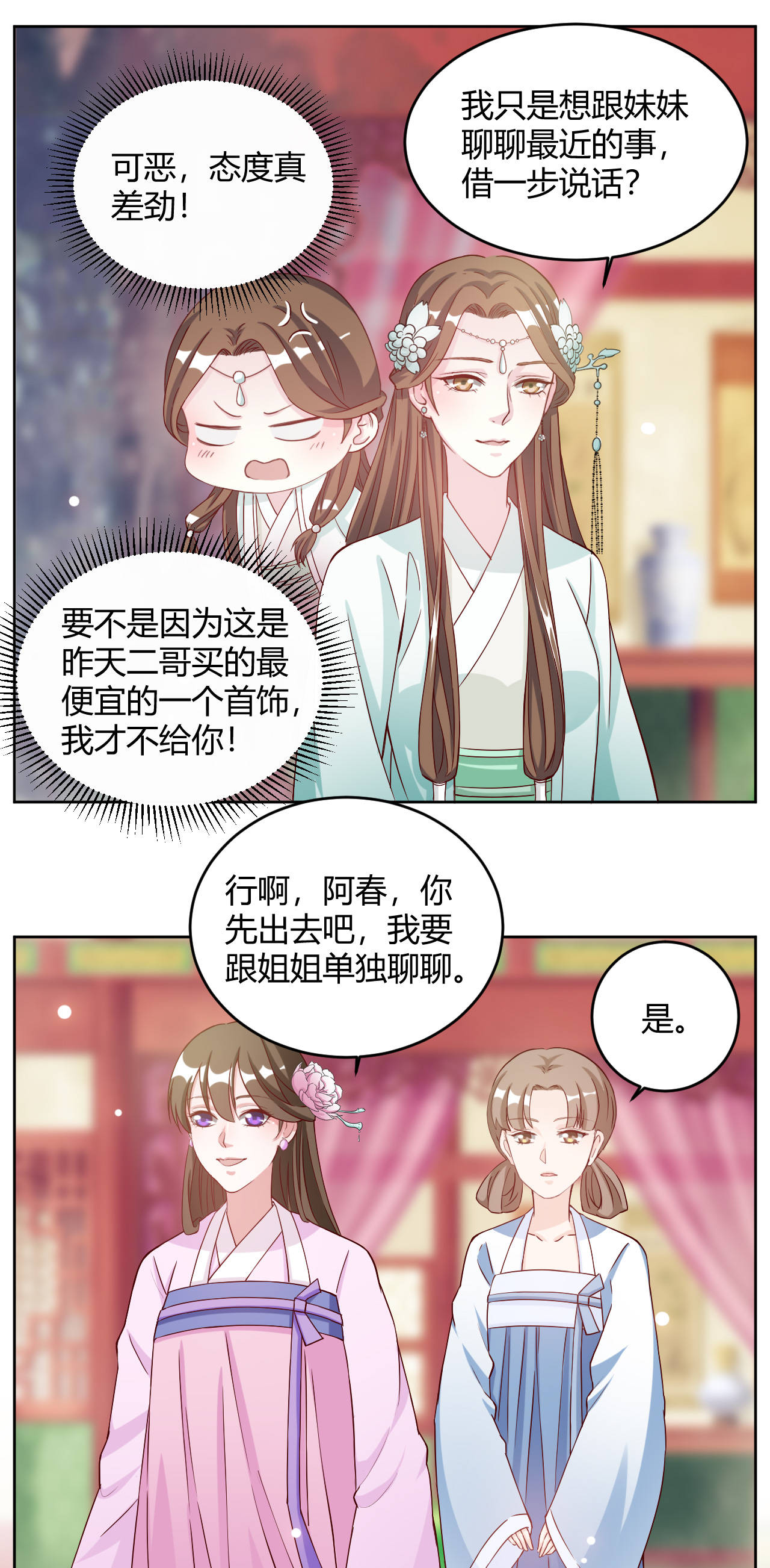 《六宫风华》漫画最新章节第27章：姐姐这是安的什么心？免费下拉式在线观看章节第【1】张图片