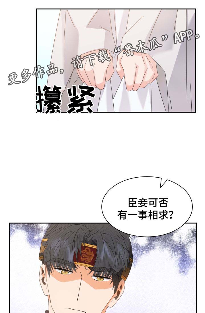 《皇妃驾临》漫画最新章节第32章：一事相求免费下拉式在线观看章节第【26】张图片