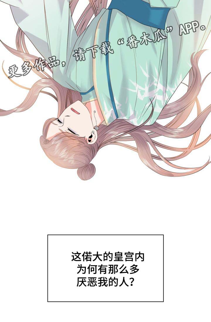 《皇妃驾临》漫画最新章节第40章：厌恶我的人免费下拉式在线观看章节第【1】张图片