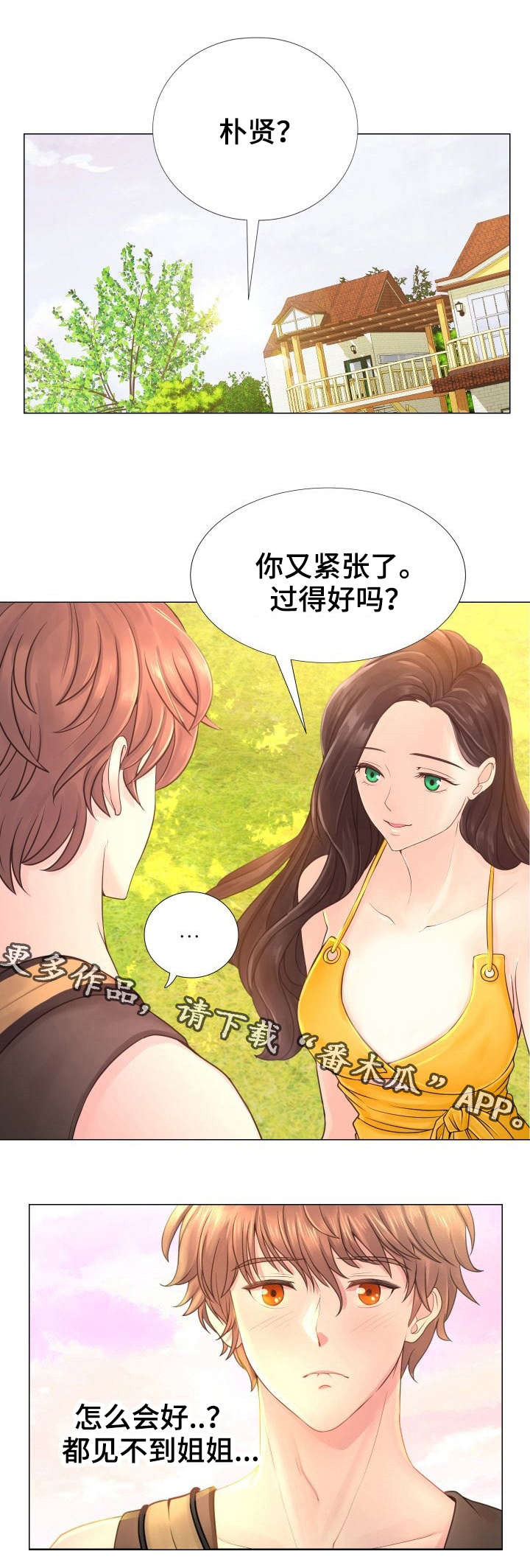 《私岛别墅》漫画最新章节第10章：好久不见免费下拉式在线观看章节第【8】张图片