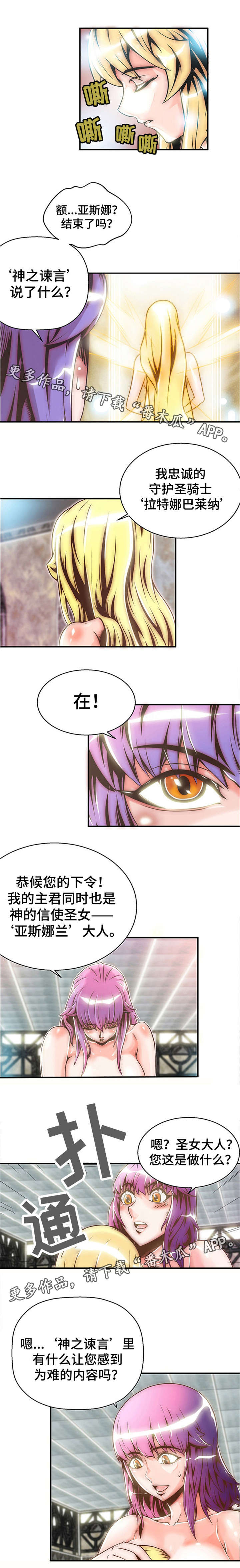 《圣殿勇士》漫画最新章节第4章：圣女与骑士免费下拉式在线观看章节第【7】张图片