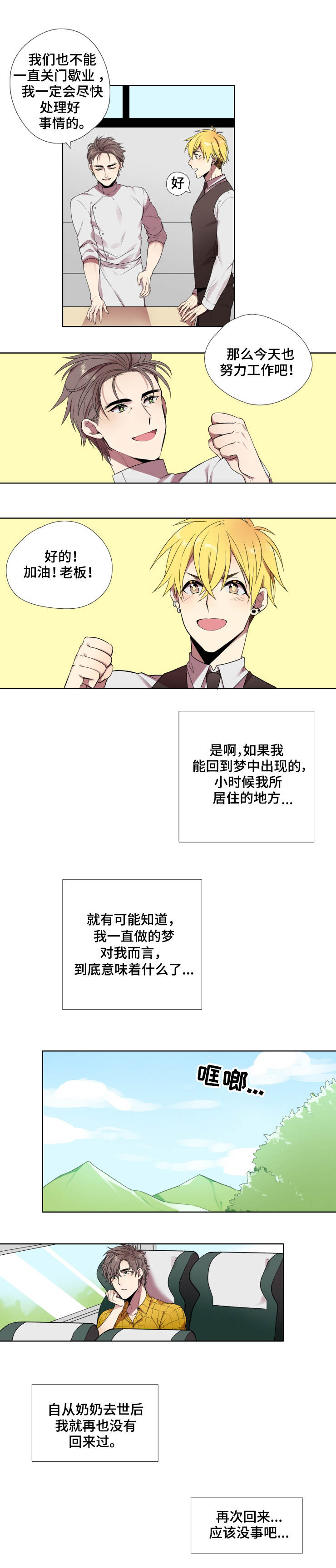 《守山神》漫画最新章节第1章：梦中的场景免费下拉式在线观看章节第【3】张图片