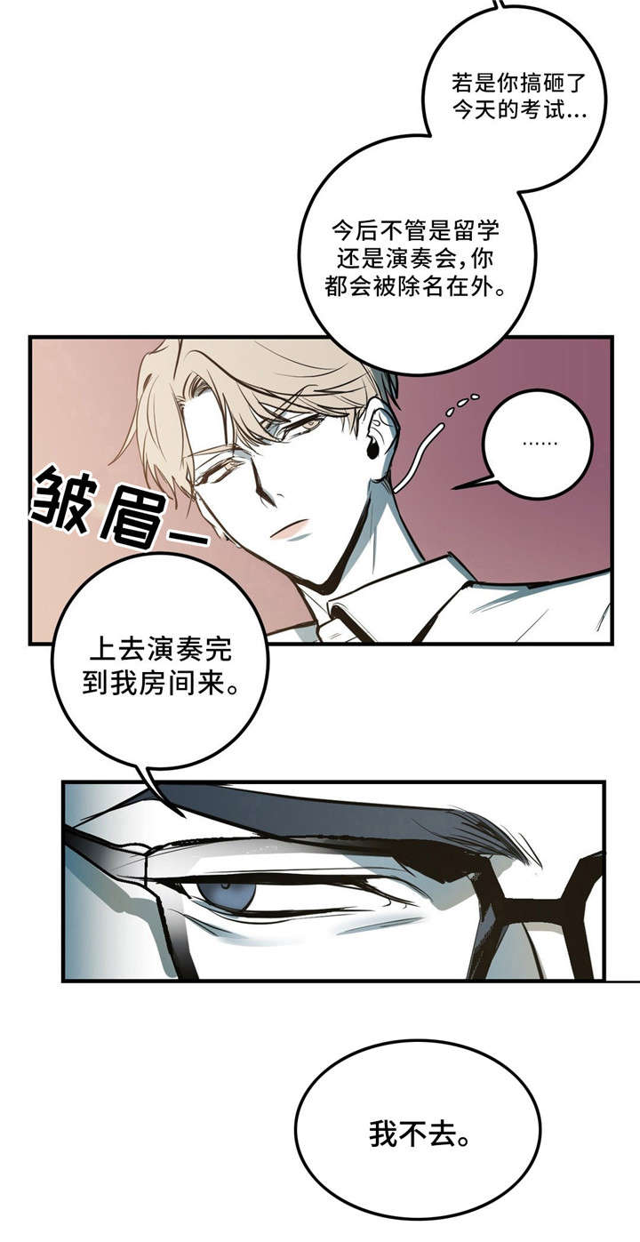 《演奏者》漫画最新章节第3章：我不去免费下拉式在线观看章节第【1】张图片