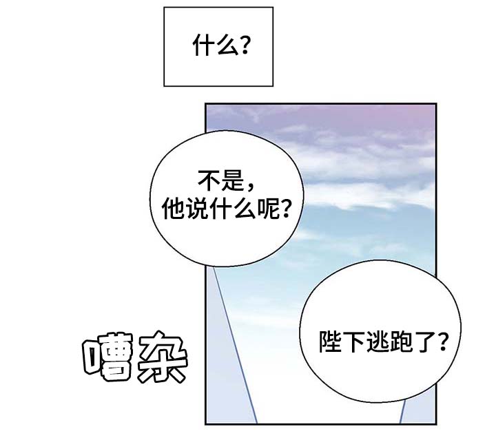 《皇族封印》漫画最新章节第103章：陛下跑了免费下拉式在线观看章节第【8】张图片