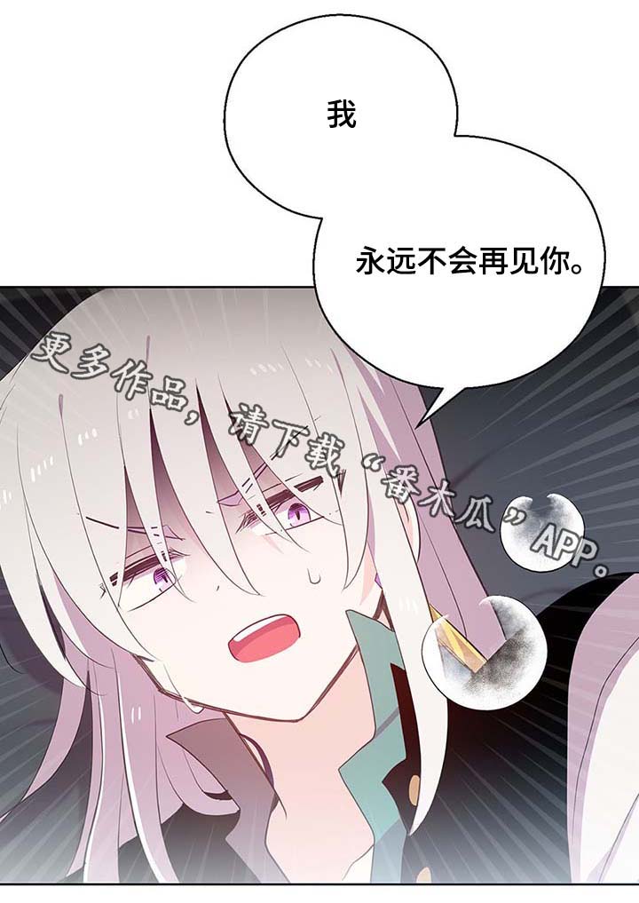 《皇族封印》漫画最新章节第107章：永远不再见你免费下拉式在线观看章节第【1】张图片