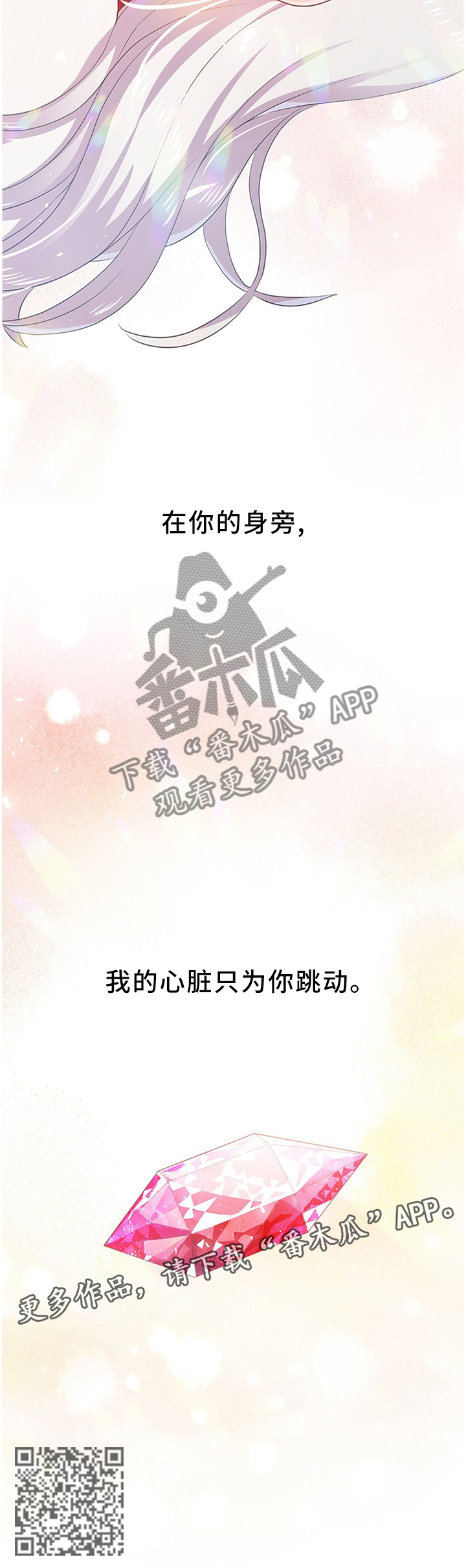 《皇族封印》漫画最新章节第149章：只为你跳动的心(完结)免费下拉式在线观看章节第【1】张图片