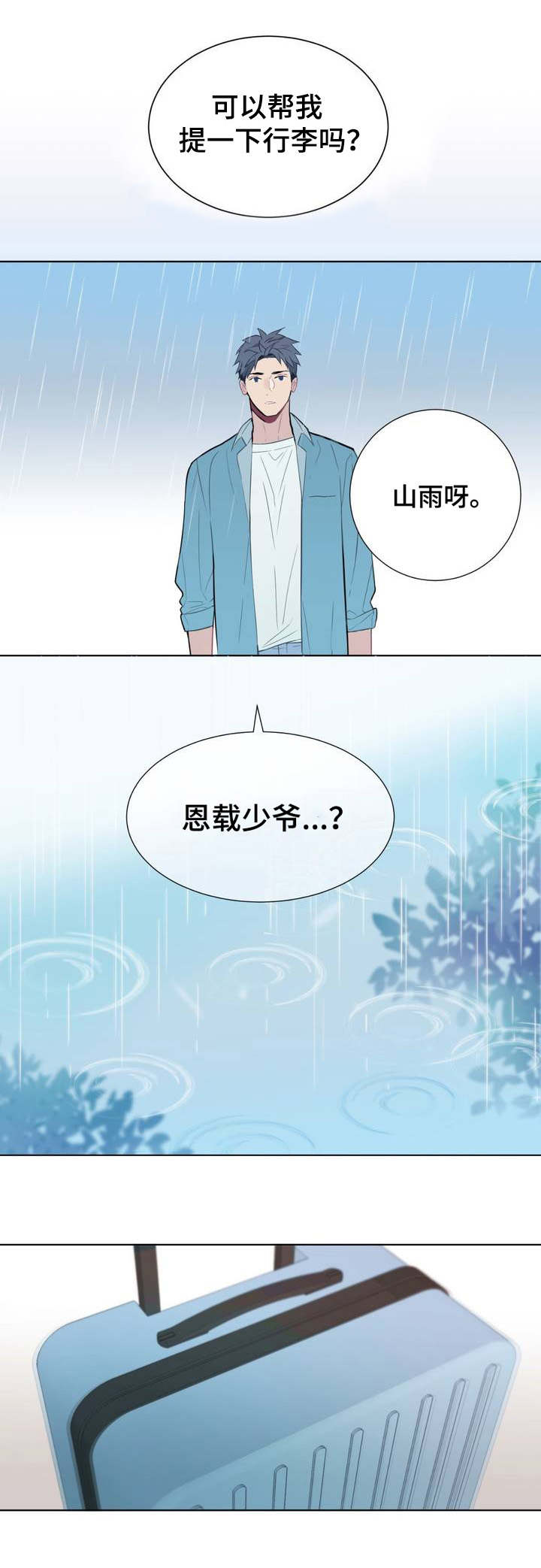 《田园一夏》漫画最新章节第1章：少爷免费下拉式在线观看章节第【5】张图片