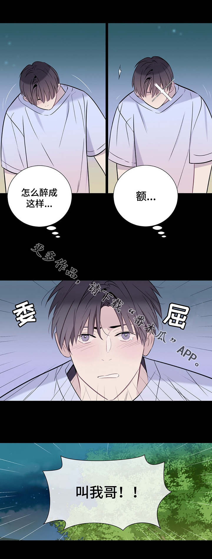 《田园一夏》漫画最新章节第6章：发酒疯免费下拉式在线观看章节第【2】张图片