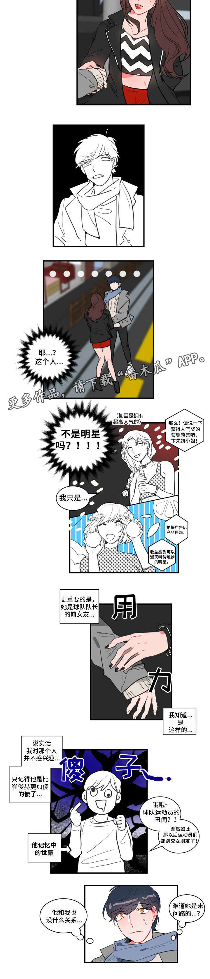 《焦点选手》漫画最新章节第15章：女明星免费下拉式在线观看章节第【1】张图片