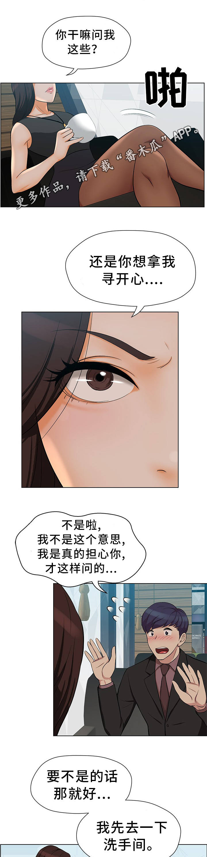 《惹草拈花》漫画最新章节第11章：单独见面免费下拉式在线观看章节第【4】张图片