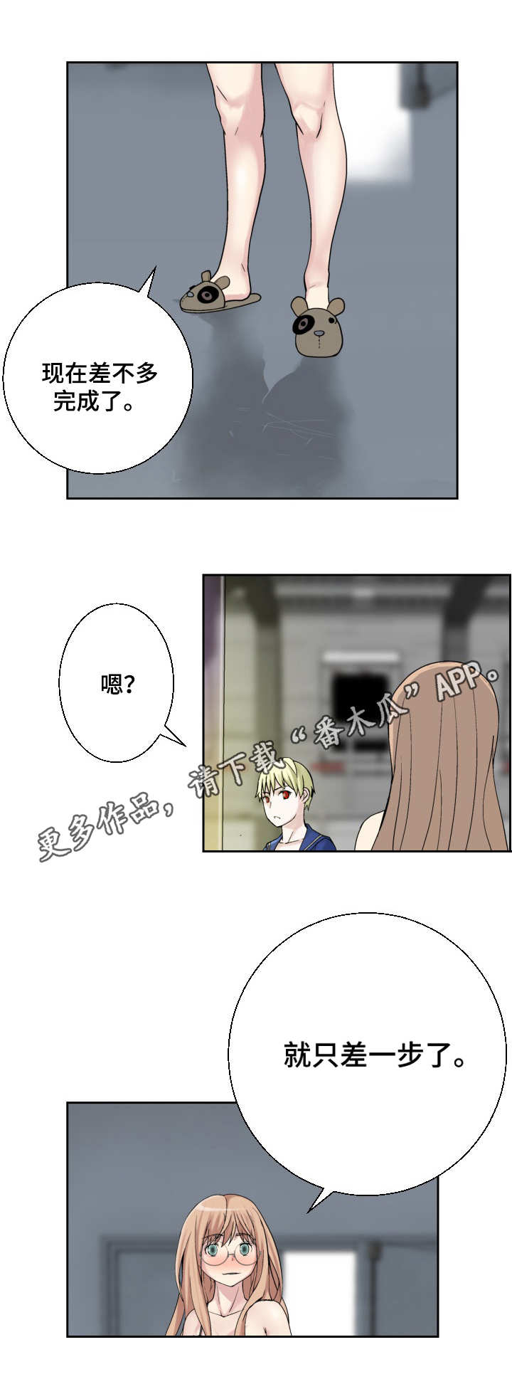 《生命重置》漫画最新章节第21章：只差一步免费下拉式在线观看章节第【1】张图片