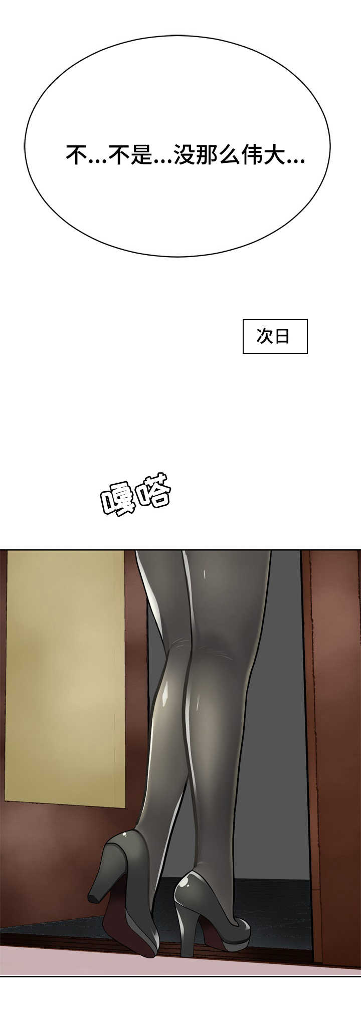 《生命重置》漫画最新章节第25章：没那么伟大免费下拉式在线观看章节第【4】张图片