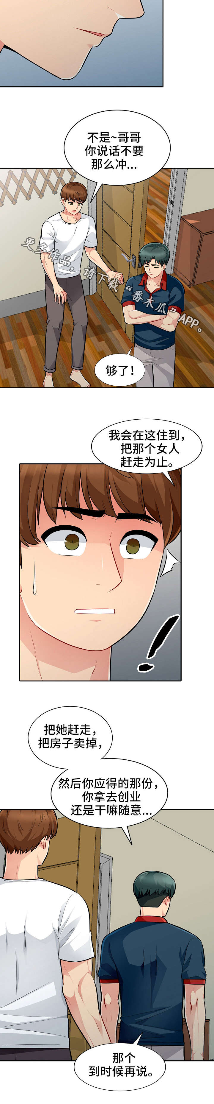 《共同目的》漫画最新章节第13章：打算免费下拉式在线观看章节第【6】张图片