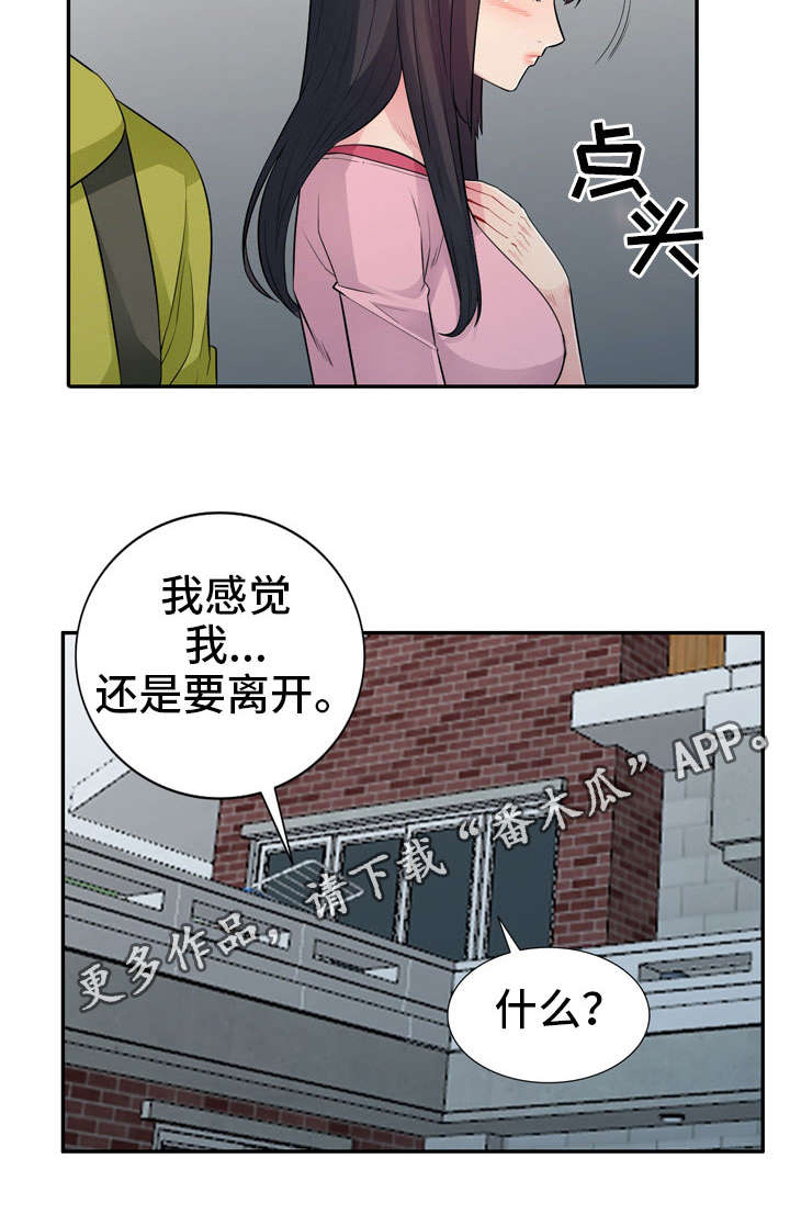 《共同目的》漫画最新章节第25章：离开免费下拉式在线观看章节第【1】张图片