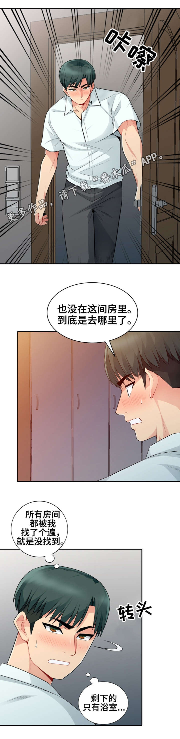 《共同目的》漫画最新章节第33章：寻找免费下拉式在线观看章节第【3】张图片