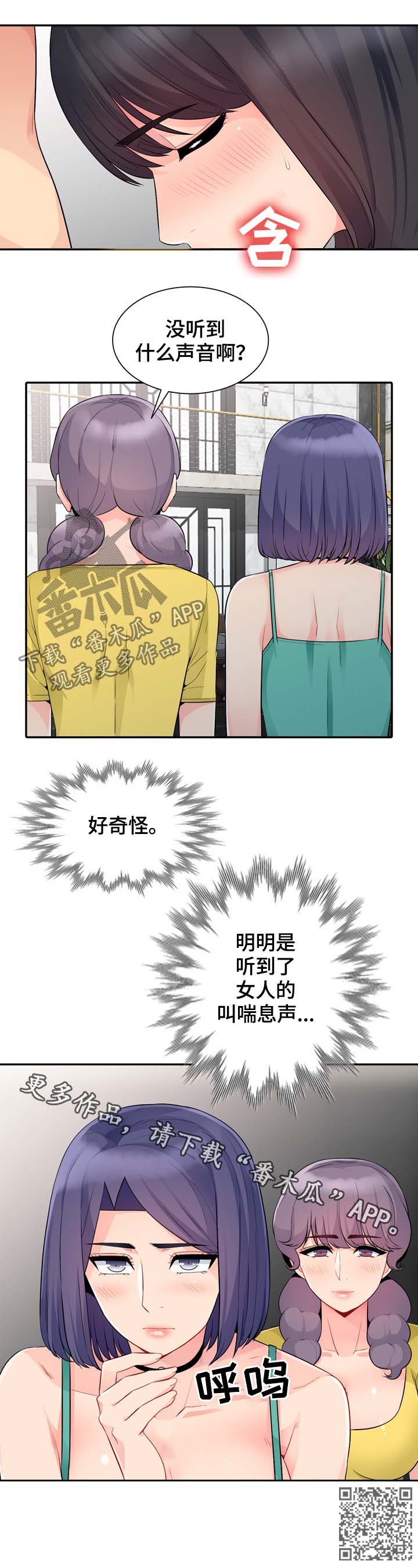 《共同目的》漫画最新章节第38章：声音免费下拉式在线观看章节第【1】张图片