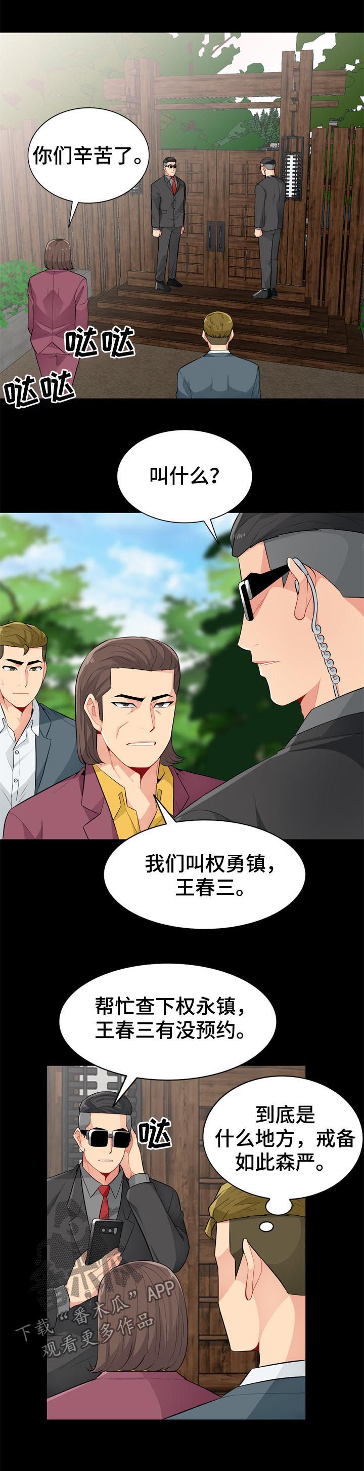 《共同目的》漫画最新章节第61章：神秘免费下拉式在线观看章节第【5】张图片