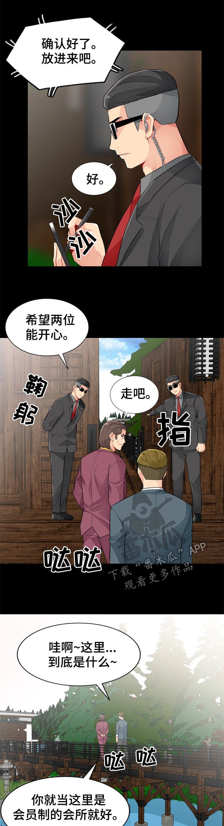 《共同目的》漫画最新章节第61章：神秘免费下拉式在线观看章节第【4】张图片