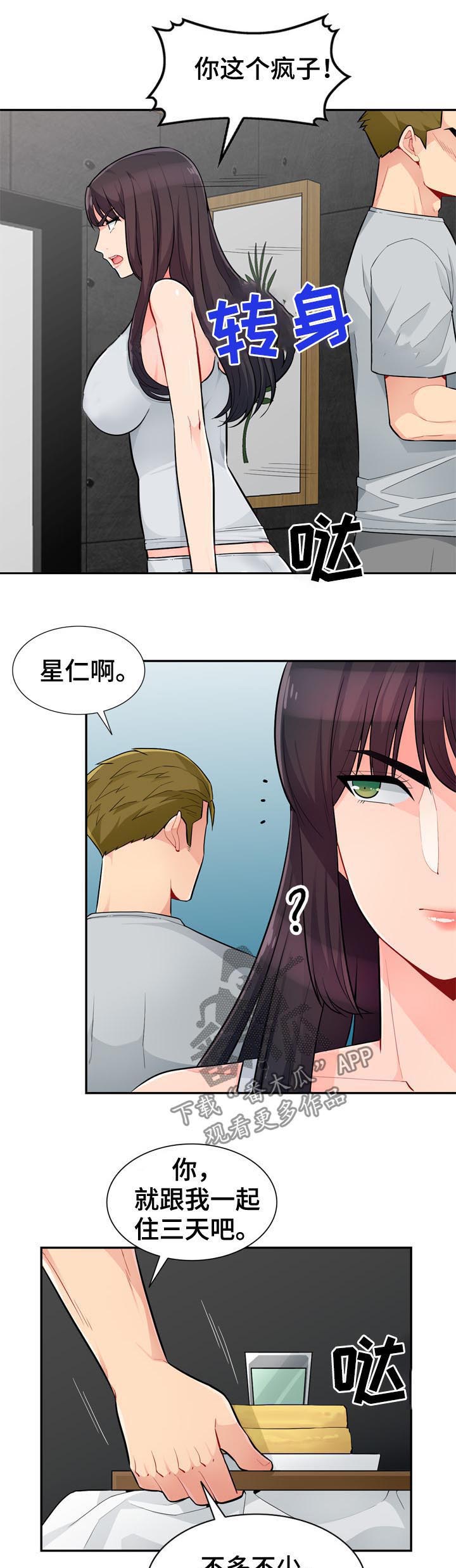 《共同目的》漫画最新章节第76章：三天免费下拉式在线观看章节第【4】张图片