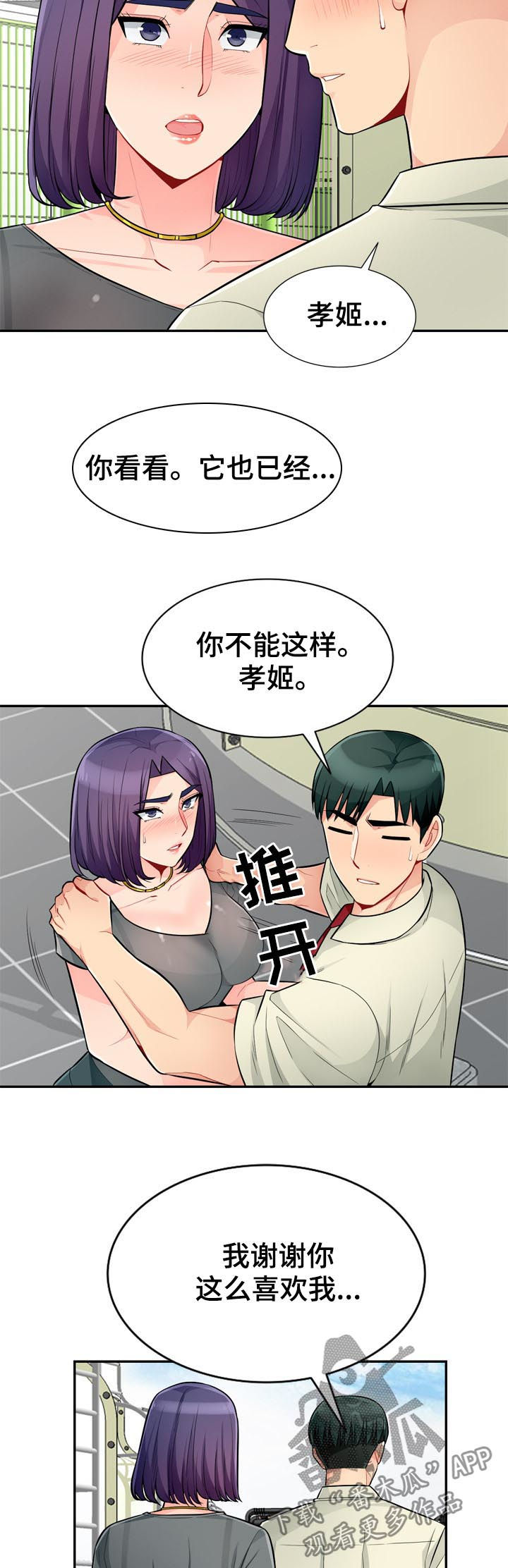 《共同目的》漫画最新章节第85章：拒绝免费下拉式在线观看章节第【4】张图片