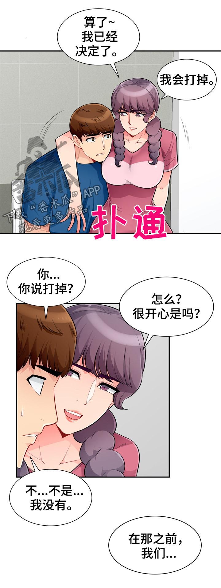 《共同目的》漫画最新章节第86章：打掉免费下拉式在线观看章节第【3】张图片