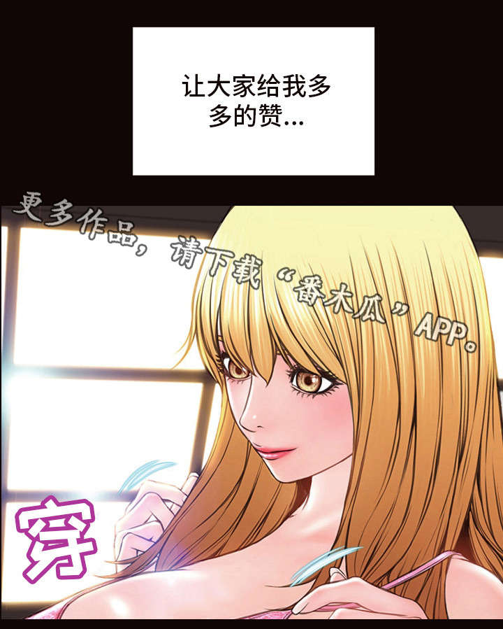 《热搜规则》漫画最新章节第11章：更多的赞免费下拉式在线观看章节第【1】张图片