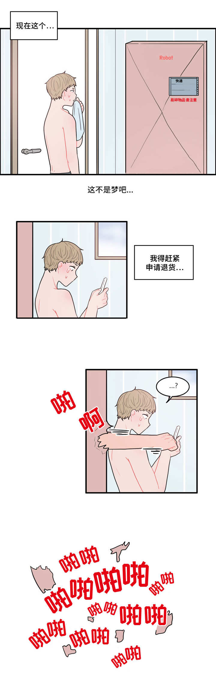 《人形玩物》漫画最新章节第1章：弄错的快递免费下拉式在线观看章节第【10】张图片