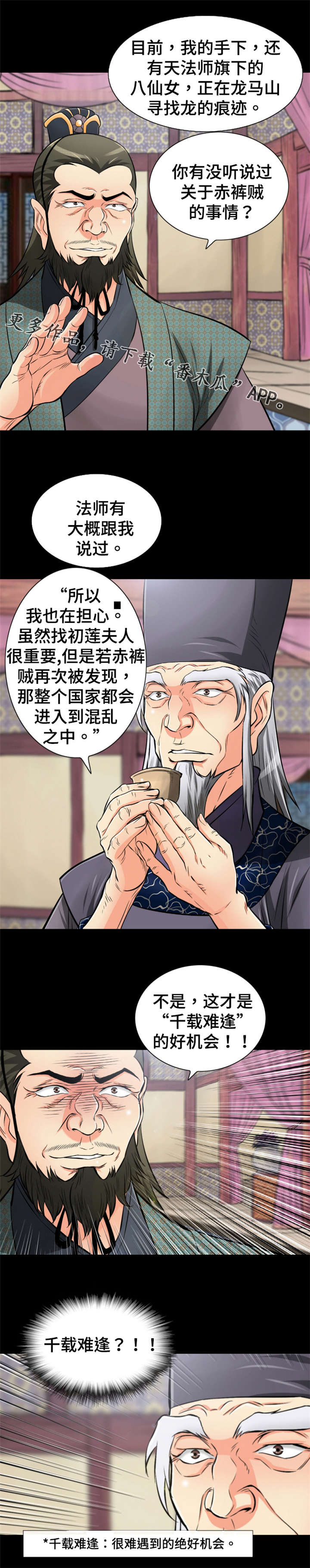 《神龙抉择》漫画最新章节第48章：千载难逢免费下拉式在线观看章节第【1】张图片