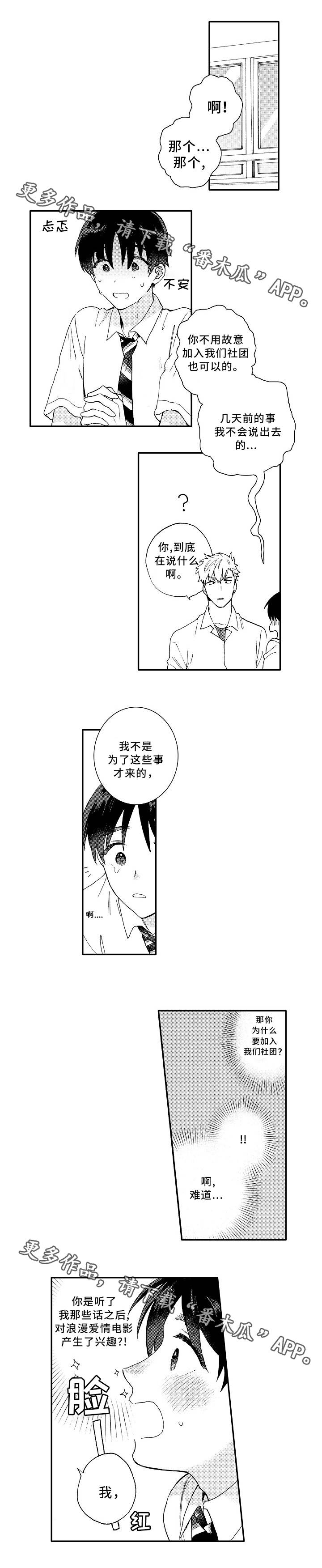 《身临其中》漫画最新章节第3章：加入免费下拉式在线观看章节第【4】张图片