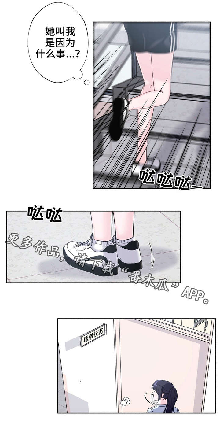 《同门挚爱》漫画最新章节第23章：理事长免费下拉式在线观看章节第【3】张图片