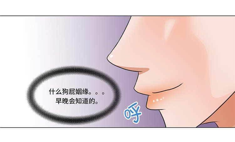 《魔王的阴差》漫画最新章节第2章：谁的阴谋免费下拉式在线观看章节第【1】张图片