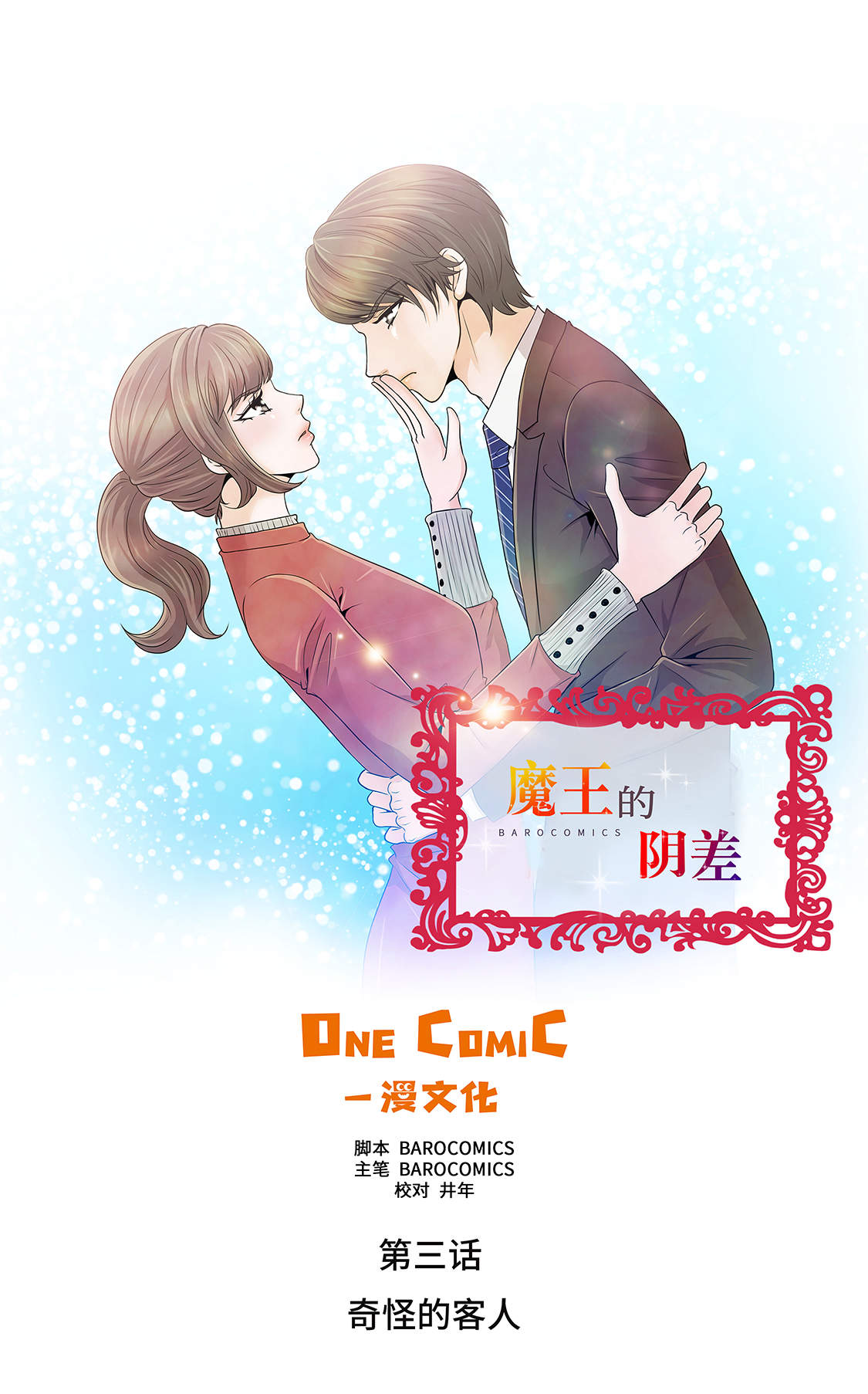 《魔王的阴差》漫画最新章节第3章：奇怪的客人免费下拉式在线观看章节第【36】张图片