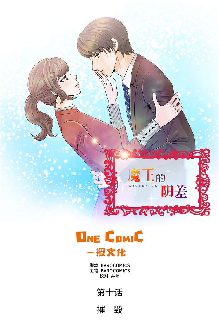 《魔王的阴差》漫画最新章节第10章：摧毁免费下拉式在线观看章节第【23】张图片