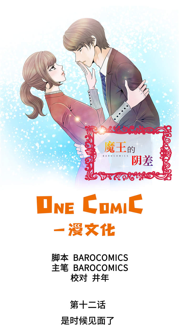 《魔王的阴差》漫画最新章节第12章：是时候见面了免费下拉式在线观看章节第【30】张图片