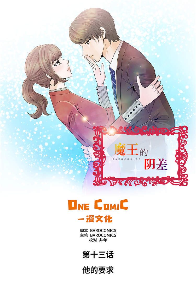 《魔王的阴差》漫画最新章节第13章：他的要求免费下拉式在线观看章节第【36】张图片