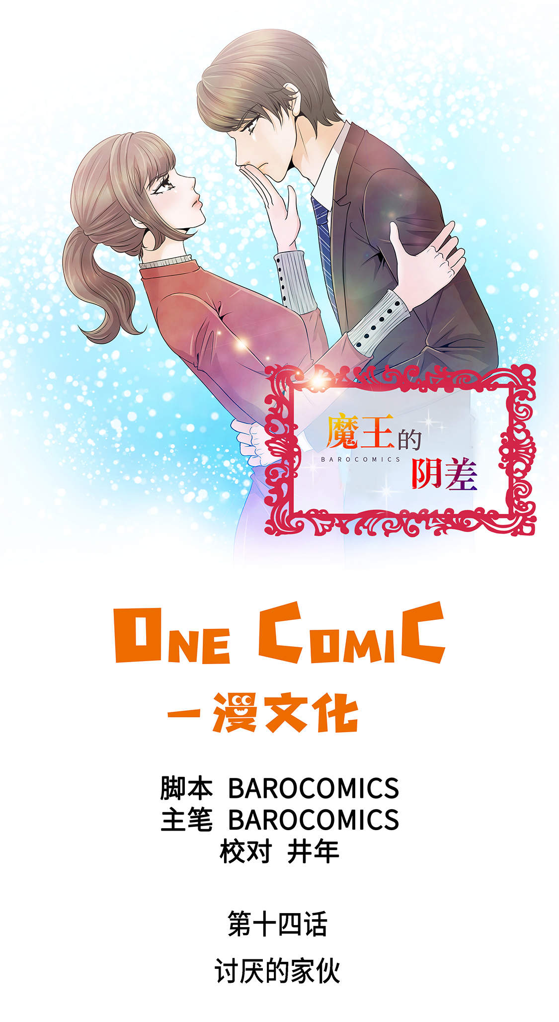 《魔王的阴差》漫画最新章节第14章：讨厌的家伙免费下拉式在线观看章节第【38】张图片