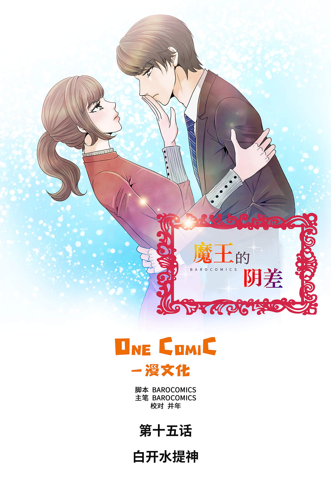 《魔王的阴差》漫画最新章节第15章：白开水提神免费下拉式在线观看章节第【29】张图片