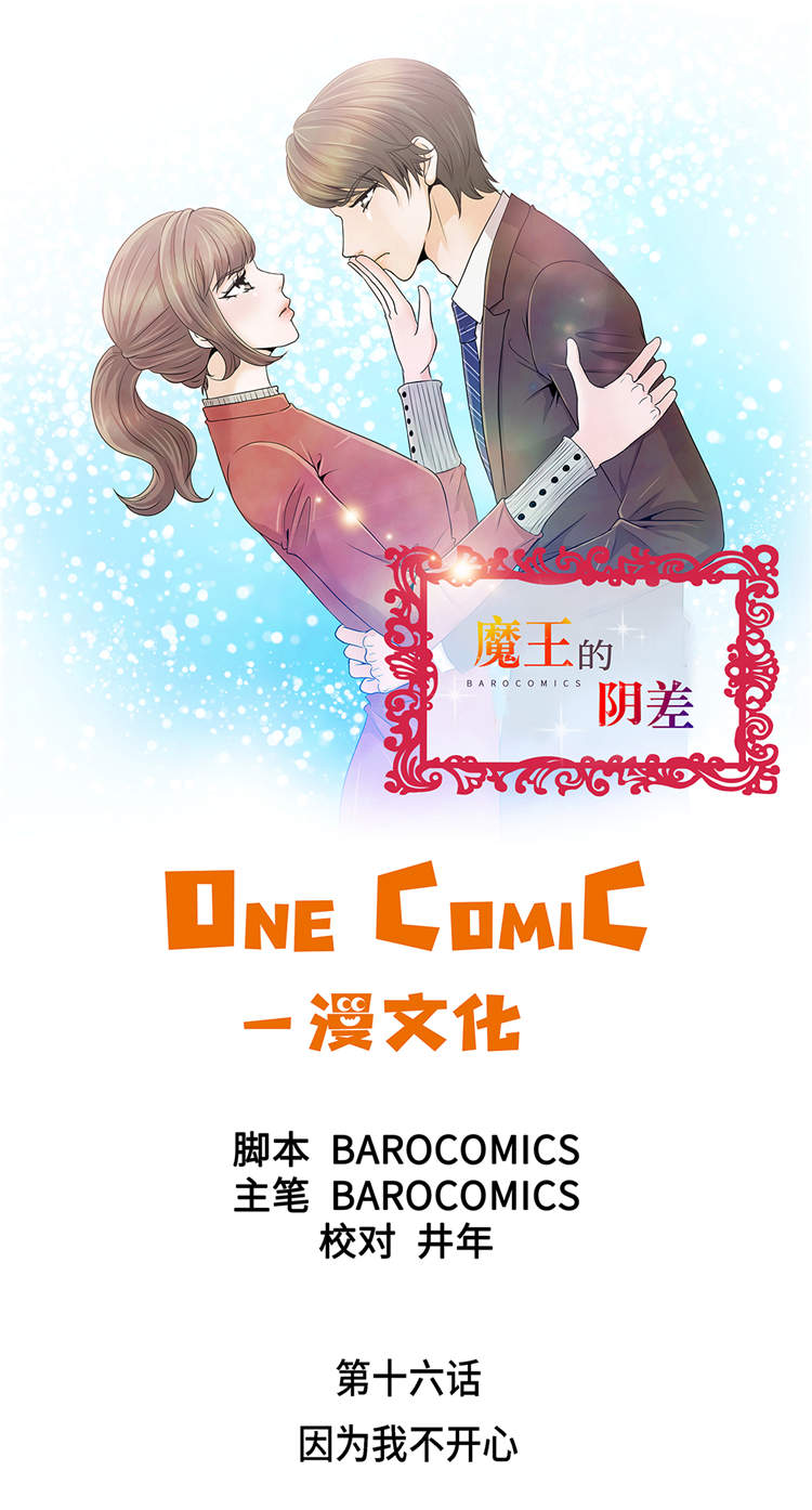 《魔王的阴差》漫画最新章节第16章：因为我不开心免费下拉式在线观看章节第【40】张图片