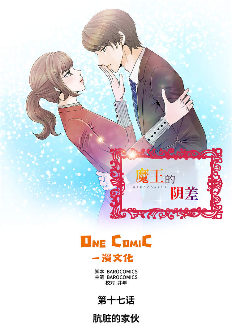 《魔王的阴差》漫画最新章节第17章：肮脏的家伙免费下拉式在线观看章节第【29】张图片