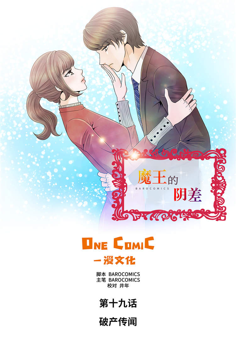 《魔王的阴差》漫画最新章节第19章：破产传闻免费下拉式在线观看章节第【37】张图片