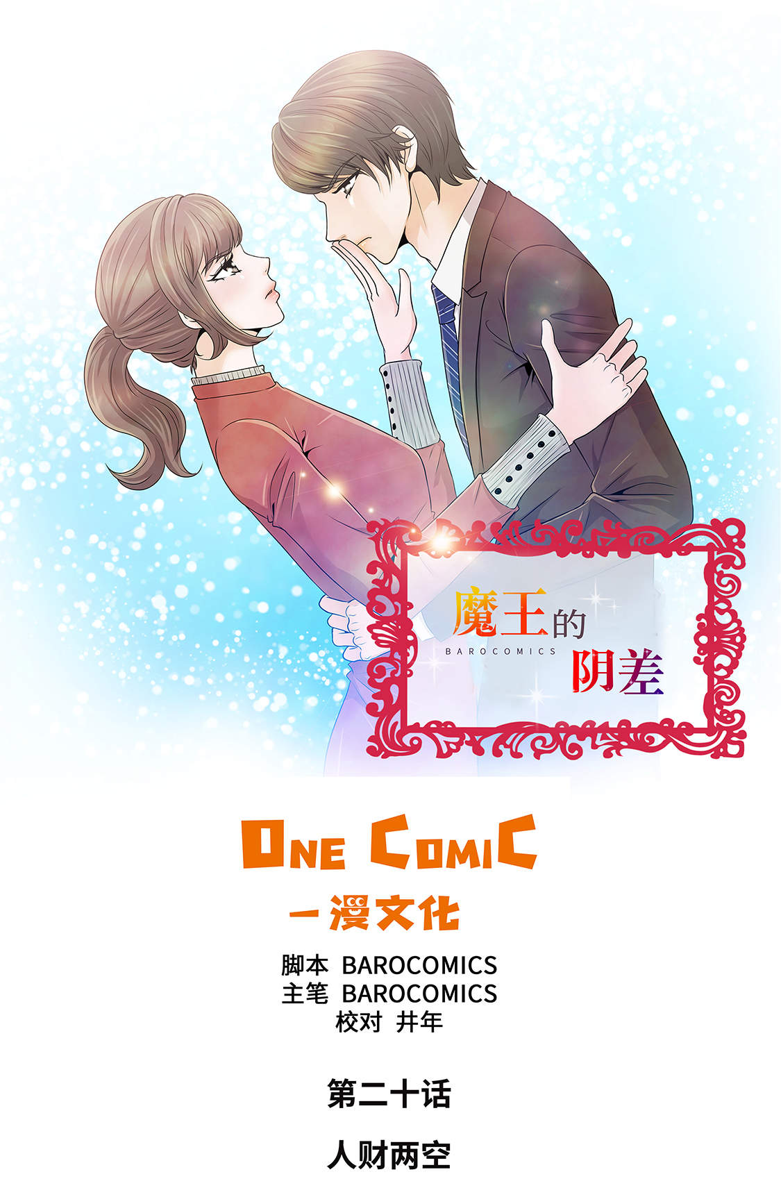 《魔王的阴差》漫画最新章节第20章：人财两空免费下拉式在线观看章节第【35】张图片