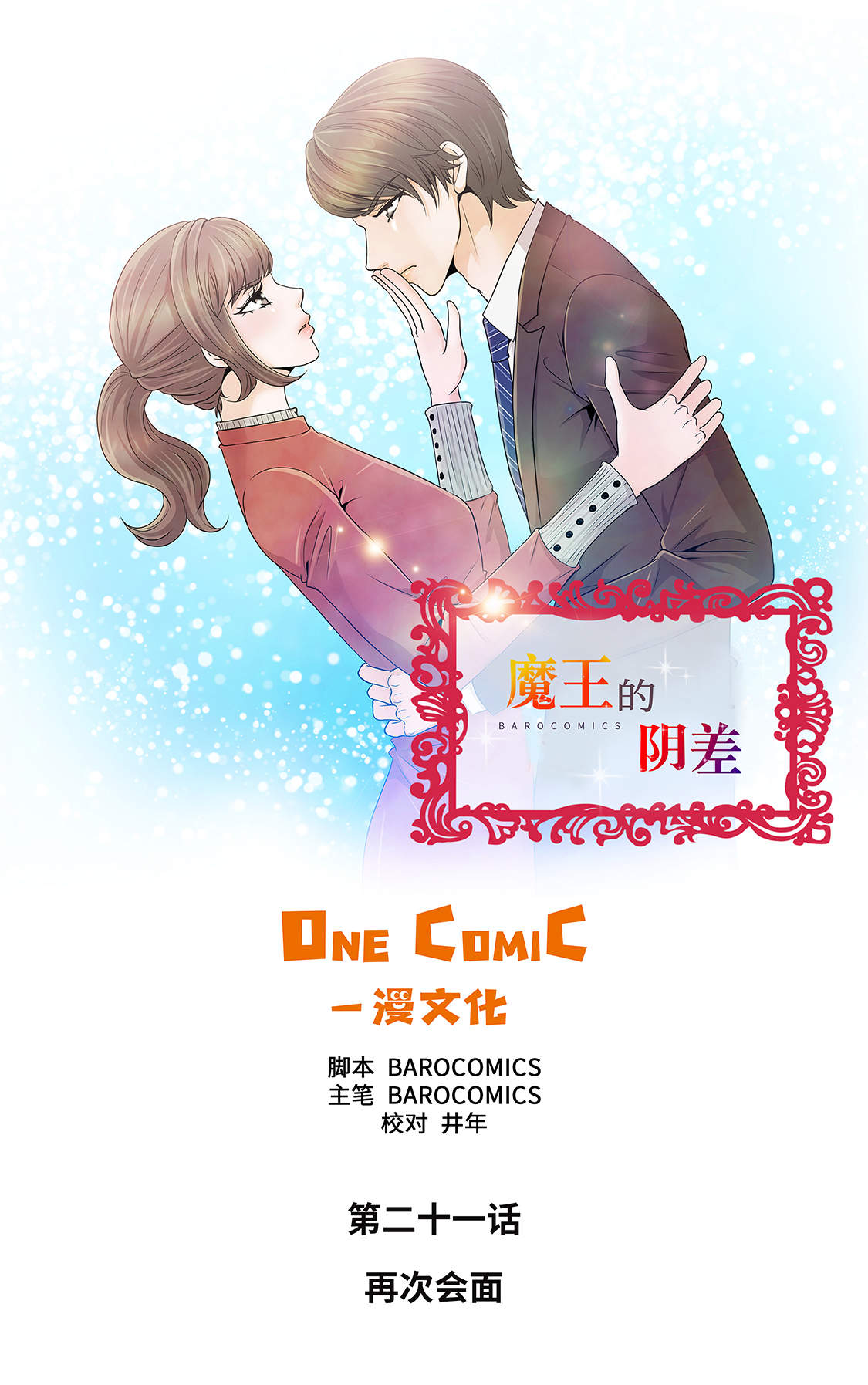 《魔王的阴差》漫画最新章节第21章：再次会面免费下拉式在线观看章节第【32】张图片