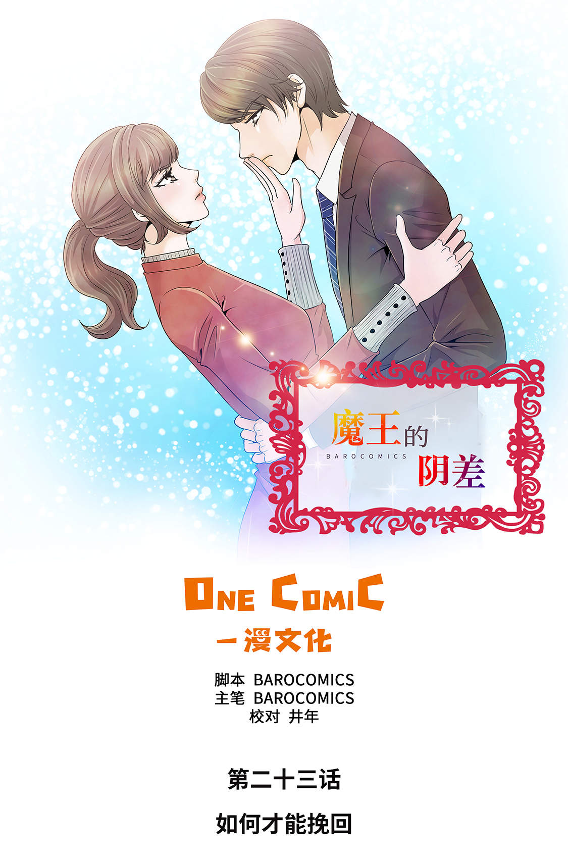 《魔王的阴差》漫画最新章节第23章：如何才能挽回免费下拉式在线观看章节第【39】张图片