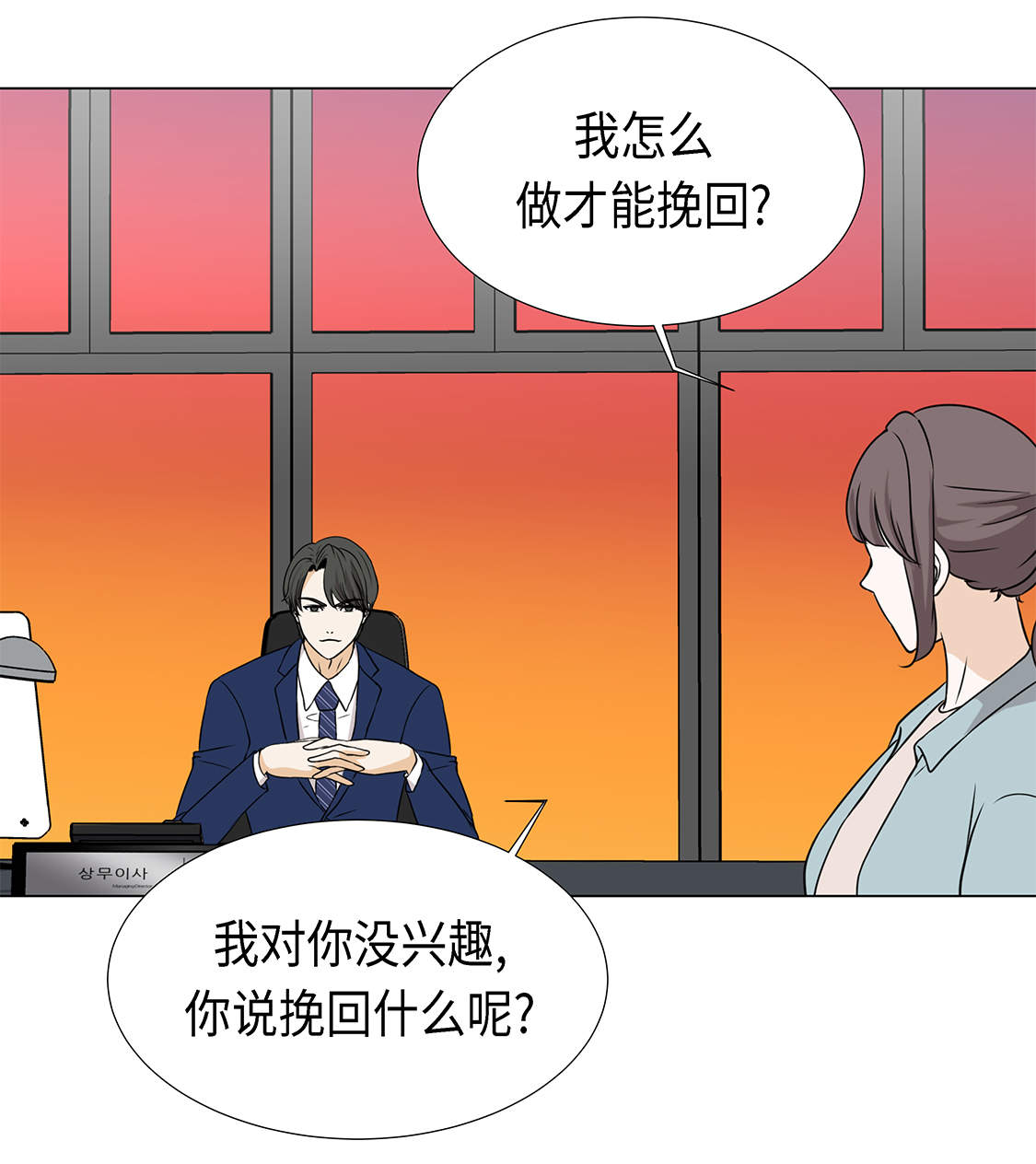 《魔王的阴差》漫画最新章节第23章：如何才能挽回免费下拉式在线观看章节第【23】张图片