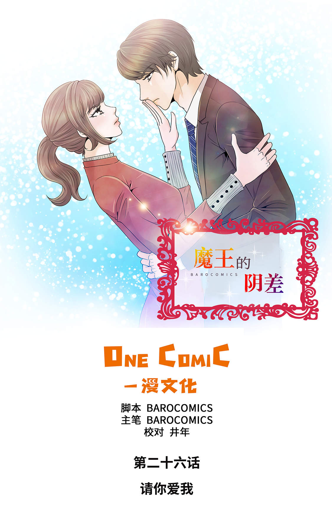 《魔王的阴差》漫画最新章节第26章：请你爱我免费下拉式在线观看章节第【31】张图片