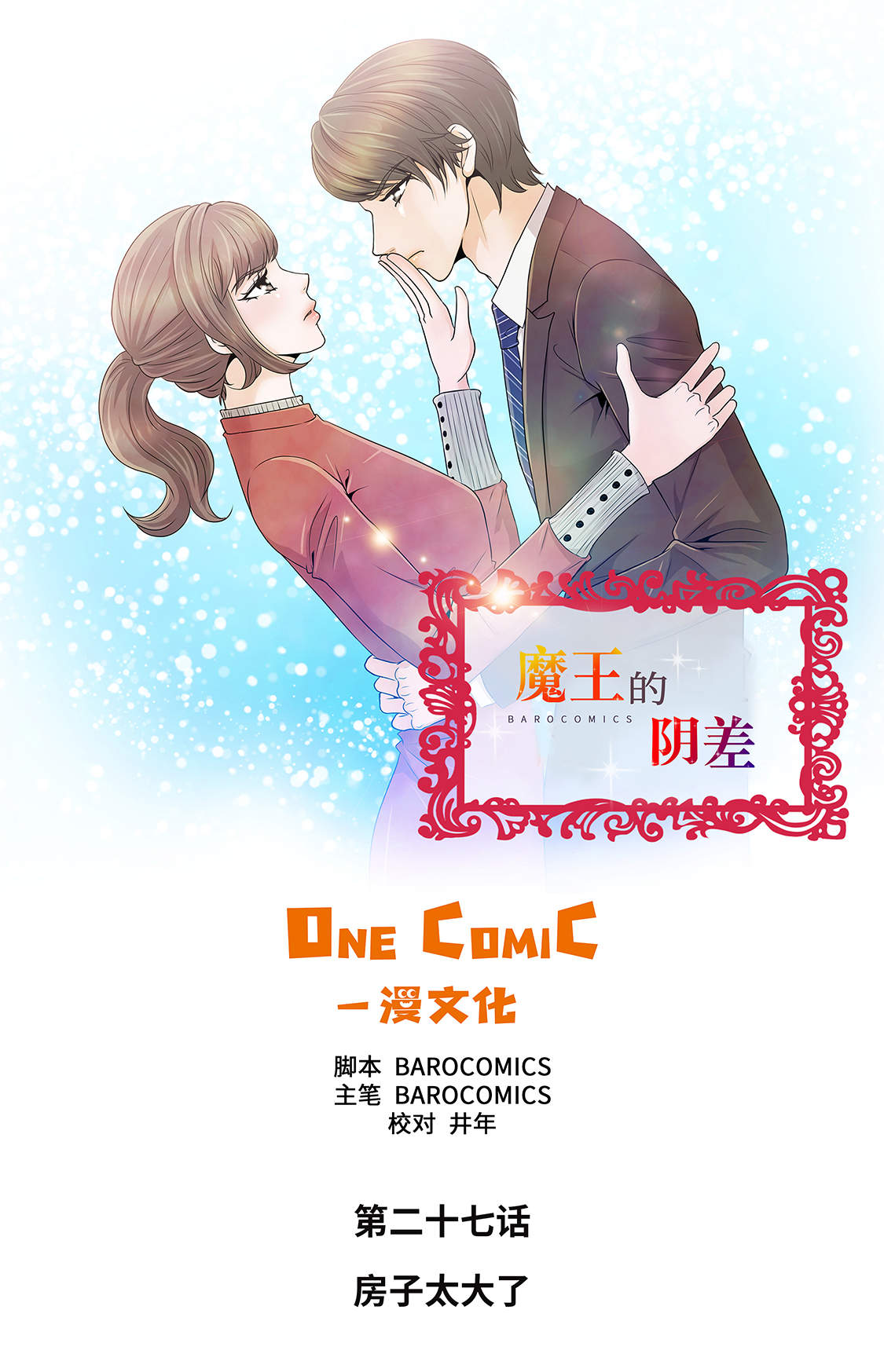 《魔王的阴差》漫画最新章节第27章： 房子太大了免费下拉式在线观看章节第【30】张图片