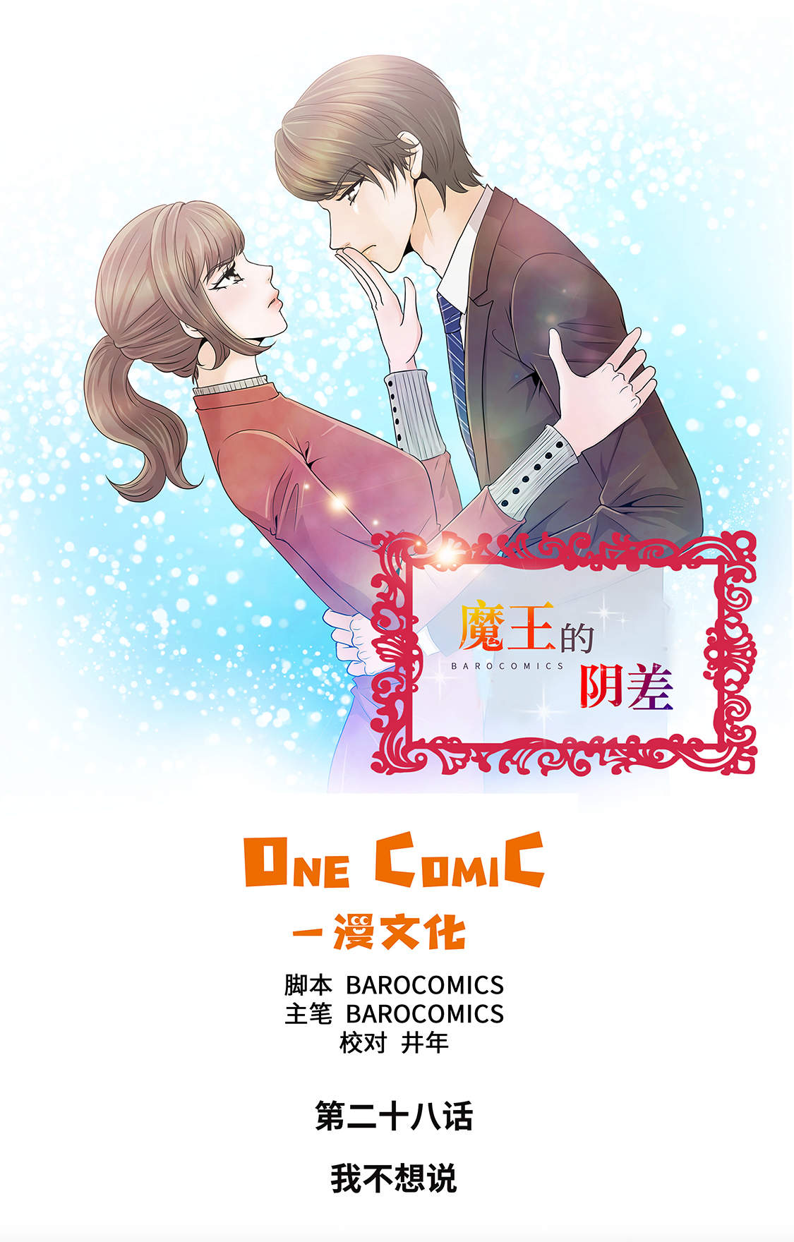 《魔王的阴差》漫画最新章节第28章：我不想说免费下拉式在线观看章节第【35】张图片