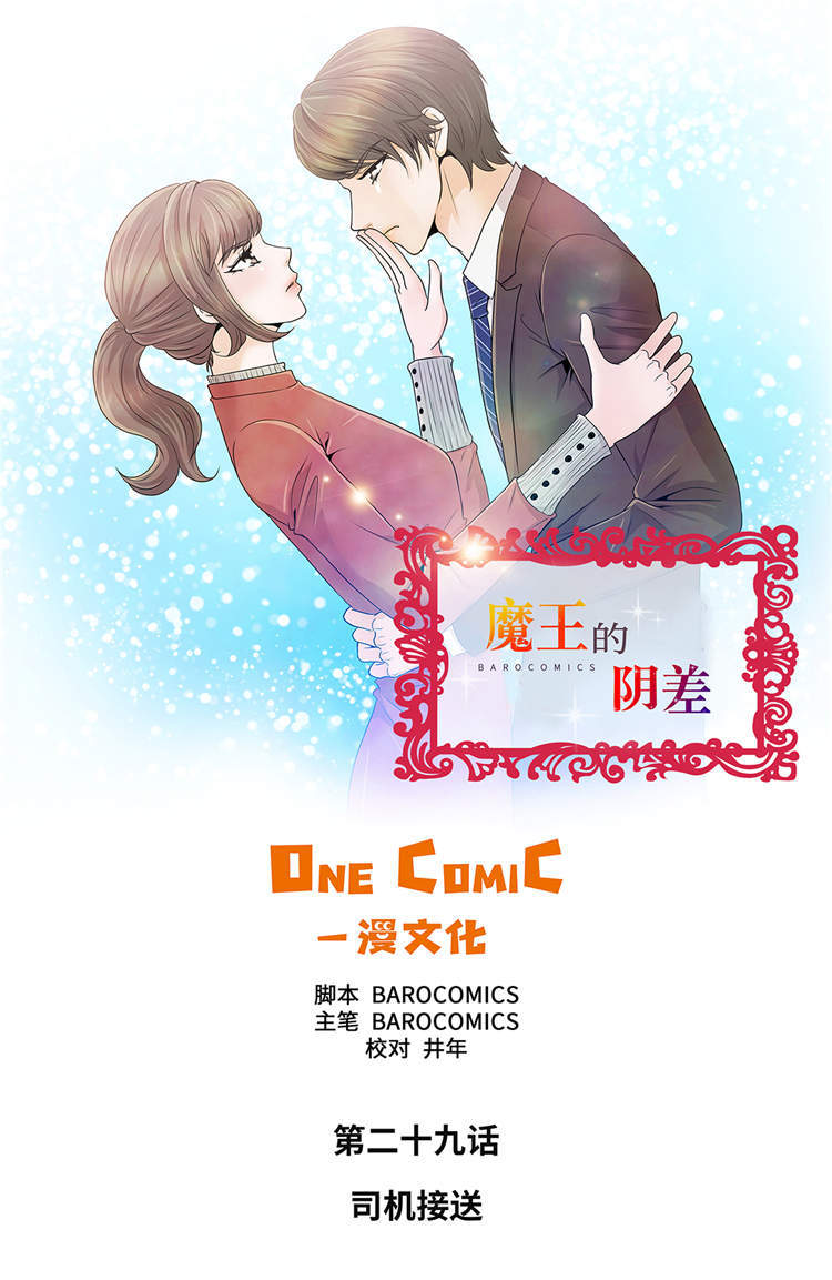 《魔王的阴差》漫画最新章节第29章：司机接送免费下拉式在线观看章节第【29】张图片