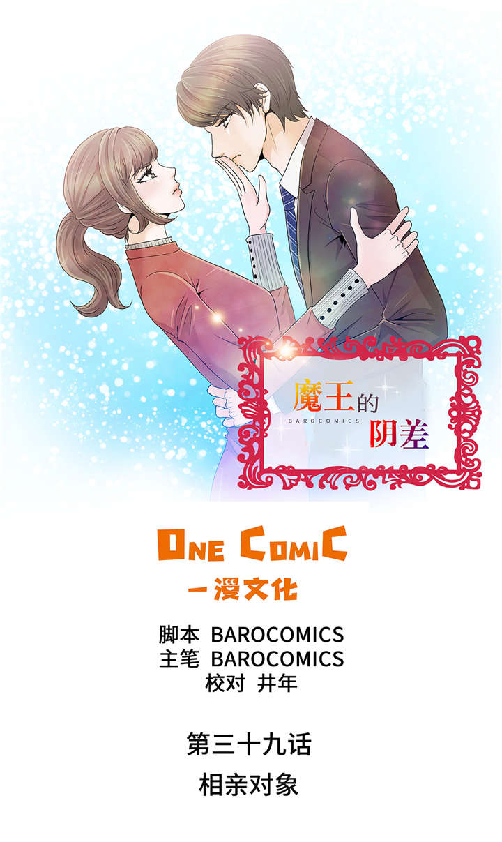 《魔王的阴差》漫画最新章节第39章：相亲对象免费下拉式在线观看章节第【28】张图片